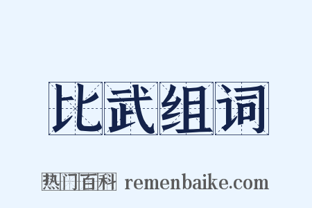 比武组词是什么意思的图片